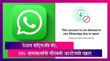 WhatsApp Outage:भारतात अनेक युजर्सचे व्हॉट्सअ‍ॅप बंद, युजर्सला द्यावे लागत आहे व्हॉट्सअ‍ॅप सर्व्हर कनेक्शनसह अनेक समस्यांना तोंड
